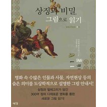 상징과 비밀 그림으로 읽기, 예경, 마틸데 바티스티니 저/조은정 역