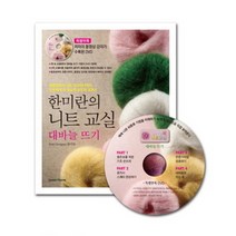 한미란의 니트 교실 - 대바늘뜨기 (CD1장포함)