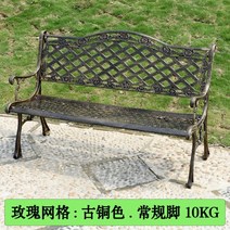 야외 가든 정원 마당 발코니 조경 옥상 벤치 의자, 로즈 그리드 브론즈/일반 의자 다리 10KG
