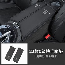 벤츠 호환 콘솔쿠션 케이스 뉴 C/A/E클래스 C260L/GLC/GLA/GLB/GLE/E300L 자동차, 블랙 가죽22-23C클래스