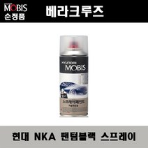 순정품 현대 베라크루즈 NKA 팬텀블랙 스프레이 자동차 차량용 도색 카페인트, NKA 팬텀블랙 스프레이(모비스)