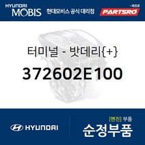 밧데리 터미널(+) (372602E100) 투싼 현대모비스 부품몰