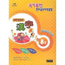 [3시이전당일발송] 대한검정회 한자 8급 : 국가공인 한자급수자격검정 | 한출판