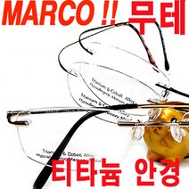 MARCO 티타늄 무테 안경 나사없는 조립방식
