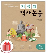 사은품+2023년 기적의 역사 논술 1권