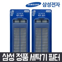 삼성 정품 세탁기 매직 필터 2개 통돌이 먼지 거름망 먼지망 먼지통 세탁망, 2Ea