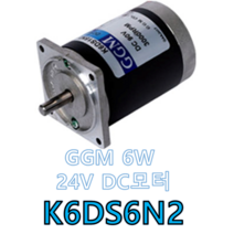 K6DS6N2 GGM DC 24V 6W DC모터 (감속기 미결합 타입)