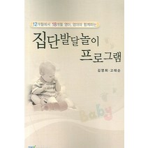 집단발달놀이 프로그램:12개월에서 18개월 영아 엄마와 함께하는, 한국학술정보, 김영희,고태순 공저