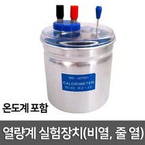 열량계 실험장치(비열. 줄 열)(온도계포함)R-만들기키트