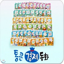[전집] 통큰경제동화 : 전68권(본책67권+부록 경제워크북1권) 정확한 경제개념 올바른 경제습관 부자들의 성공원리를 알려주는 첫 경제동화전집, 톨스토이(전집)