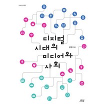 디지털시대의 미디어와 사회, 나남, 김영석 등저