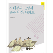 사대부의 만남과 풍류의 장 아회도 + 쁘띠수첩 증정,