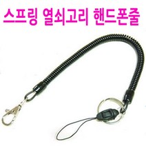 30cm 스프링 열쇠고리 핸드폰줄/20m/탄력 스프링/분실방지/오토바이키/차키/분실예방/피자배달/치킨/배달, B스타일(30cm)