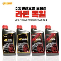 라핀 RAFFINE 독일 엔진오일 브레이크액, RE 5W40 로얄 PAO 1L