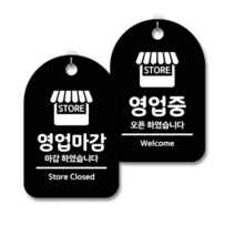 몽키월드 안내 표지판 블랙 2종 H30 + 걸이용 후크 2p, 영업마감, 영업중, 10세트