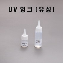 (HOL)UV잉크 50ml/유성/투명- 파랑발광(시온물감/시온잉크)