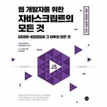 웹 개발자를 위한 자바스크립트의 모든 것 ES2015 ES2020과 그 이후의 모든 것, 상품명