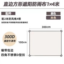 완벽 챠양막 타프 천막 그늘막 캠핑 정원 농막 루프 가리개 비 테라스 옥상 가림막 선쉐이드 방수 차양막 전원주택 차광막 접이식 햇빛, 베이지1×4m[두꺼운원단]