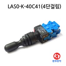 ONPOW 22파이 산업용조이스틱 LAS0-K-40C41 2축 4방향 상하좌우 걸림 명판 W/OUT HJ-06127