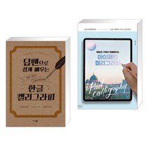 딥펜으로 쉽게 배우는 한글 캘리그라피 + 매일의 기록이 특별해지는 아이패드 캘리그라피 (전2권), 단한권의책