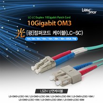 랜스타 난연 광점퍼코드 OM3 파랑 10G LC-SC 10M LS-OM3-LCSC-10M