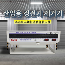 제전기 정전기방지장치 이온블로워 수평 이온 팬 산업 외에 정전기 제거기 산업, 중공업 알짜