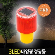 ZIOBIZ 3LED-태양광경광등-고정형- 태양광 태양열 정원등 경고등 비상등 작업등 솔라 잔디등 가로등 야외조명 정원조명 야외등, 3LED태양광경광등-고정형(3LEDsolar-Marslight)