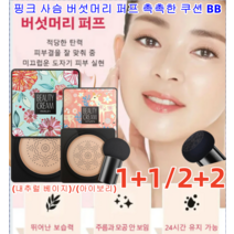 1+1/2+2 물광 톤업 핑크 사슴 버섯머리 퍼프 촉촉한 쿠션 BB 광채 비비 뛰어난 커버/력적당한 투명감 유지 (내추럴 베이지)/(아이보리), 타입1 핑크(내추럴 베이지)*4