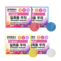 크래커 크레커 일회용 4색 우의 우비 비옷 레인코트 장마, 노랑