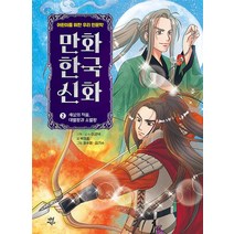만화 한국 신화 2 권 - 세상의 처음 대별왕과 소별왕 (어린이를 위한 우리 인문학) 학습 만화 책, 다산어린이(다산북스)