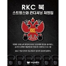 [밀크북] 대성의학사 - RKC 북 : 스트렝스와 컨디셔닝 처방집