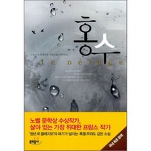 홍수, 문학동네, 르 클레지오 저/신미경 역