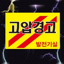 발전기실 고압경고 전기 위험 경고 스티커 OR 포맥스