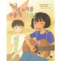 지금 내 노래를 부를게 야호!, 상상의집, 강지혜