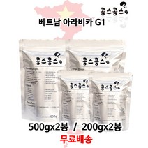 베트남 아라비카 G1, 홀빈(원두콩상태), 200gx2봉