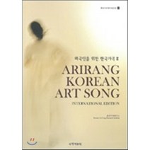 외국인을 위한 한국가곡 2, 국학자료원, 편집부 저