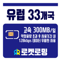 로켓로밍 로켓유심 유럽 33개국 매일 300MB 공항수령옵션선택가능, 7일