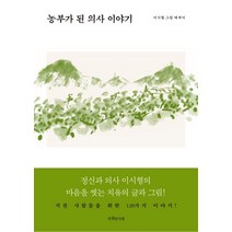 농부가 된 의사 이야기:정신과 의사 이시형의 마음을 씻는 치유의 글과 그림!, 특별한서재, 이시형 저
