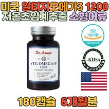 미국 저온초임계 알티지 r-TG 오메가3 1200 180캡슐 EPA DHA