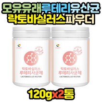 모유 유산균 락토바실러스 루테리 프로바이오틱스 신혼부부 패밀리 장년 노년 할머니 할아버지 어머님 효능