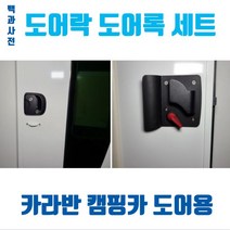(백과사전) 캠핑카 도어락 D형 door lock 출입문 도어 잠금장치