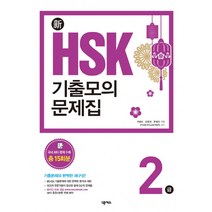 hsk4급기출문제 추천 BEST 인기 TOP 20