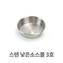 스텐 종지 3호 양념 소스볼 쌈장 그릇 낮은 스텐레스 28998ea, 다다모아 본상품선택