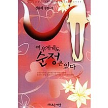 여우에게도 순정은 있다 조은세상, 정유하 저