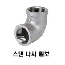 25A 1 스텐 나사 엘보 스텐나사엘보 STS SUS ELBOW 스텐파이프 수도관 연결 부속