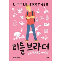 리틀 브라더:코리 닥터로우 장편소설, 아작, 코리 닥터로우