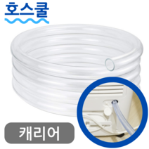 호스쿨 캐리어 제습기 연속 배수호수 CDHM-C018LROW 드레인 호스 튜브, 캐리어 제습기용 호스x 1미터, 1개