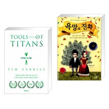 타이탄의 도구들 (리커버 에디션) + 욕망의 진화 (전2권)