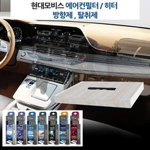 현대모비스 차량 필터내장형 방향제 에어컨필터뱡향제 자동차방향제 bmw 벤츠 아우디 혼다 볼보 인피니티 렉서스 푸조 폭스바겐 골프 뉴비틀, 모비스 필터방향제-오션블루