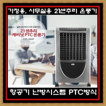 21센추리 PTC 온풍기 CYP-3000F 사무실 가정용 온풍기 난방기